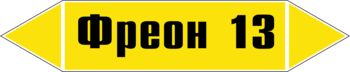 Маркировка трубопровода "фреон 13" (пленка, 358х74 мм) - Маркировка трубопроводов - Маркировки трубопроводов "ГАЗ" - Магазин охраны труда ИЗО Стиль